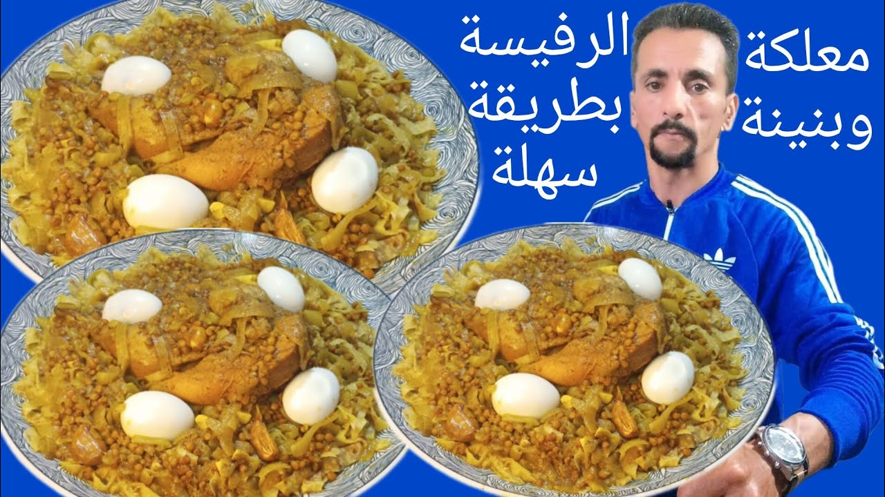 الرفيسة المغربية بالدجاج بطريقة سهلة أي مبتدئ احضرها بدون مشاكل سهلة وسريعة واقتصادية