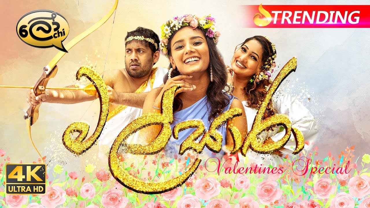 Malsaara | මල්සාරා | Valentines Special - Lochi