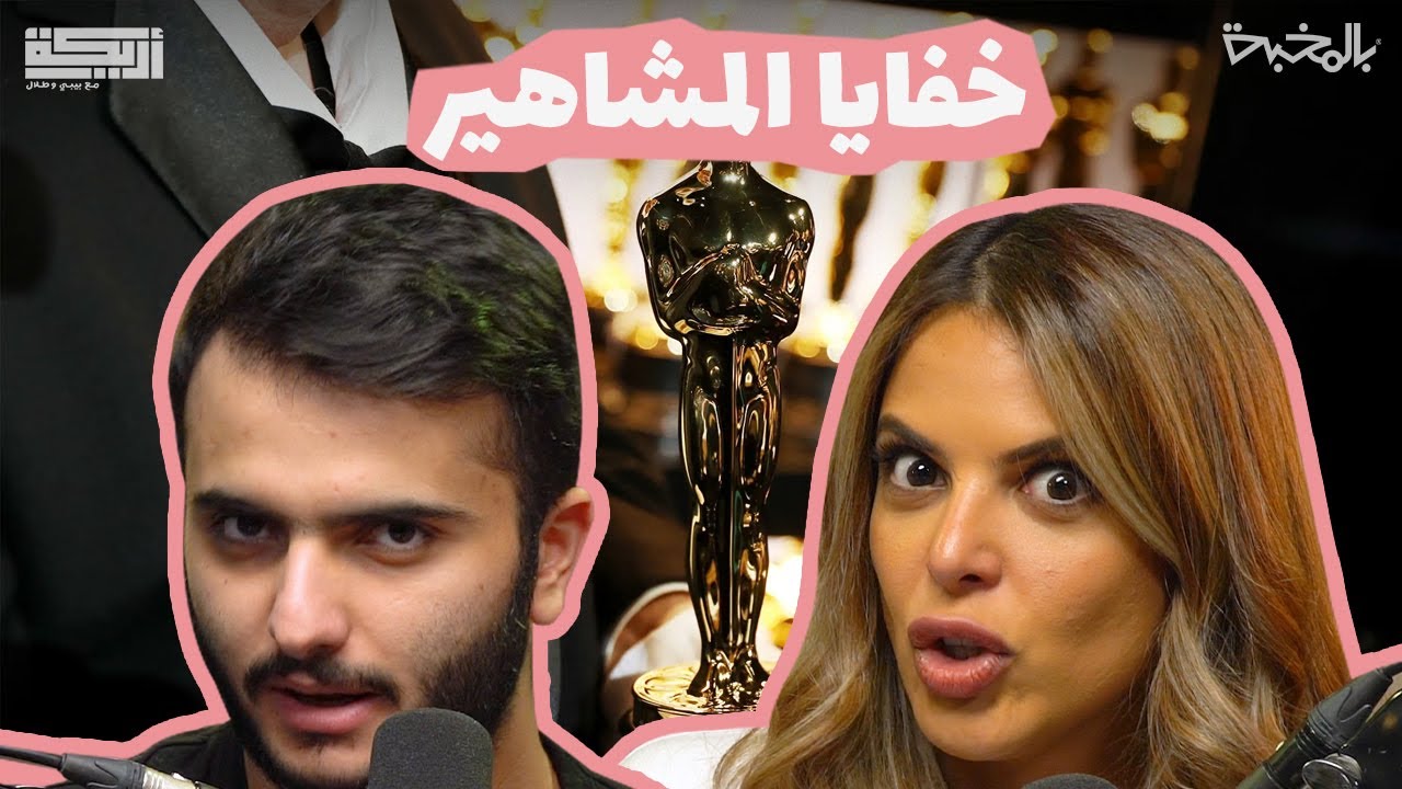 مقتطف أريـــكة الشريـــكة #111  -  هل من المنصف أن يعرف الناس الجانب المظلم للمشهور؟