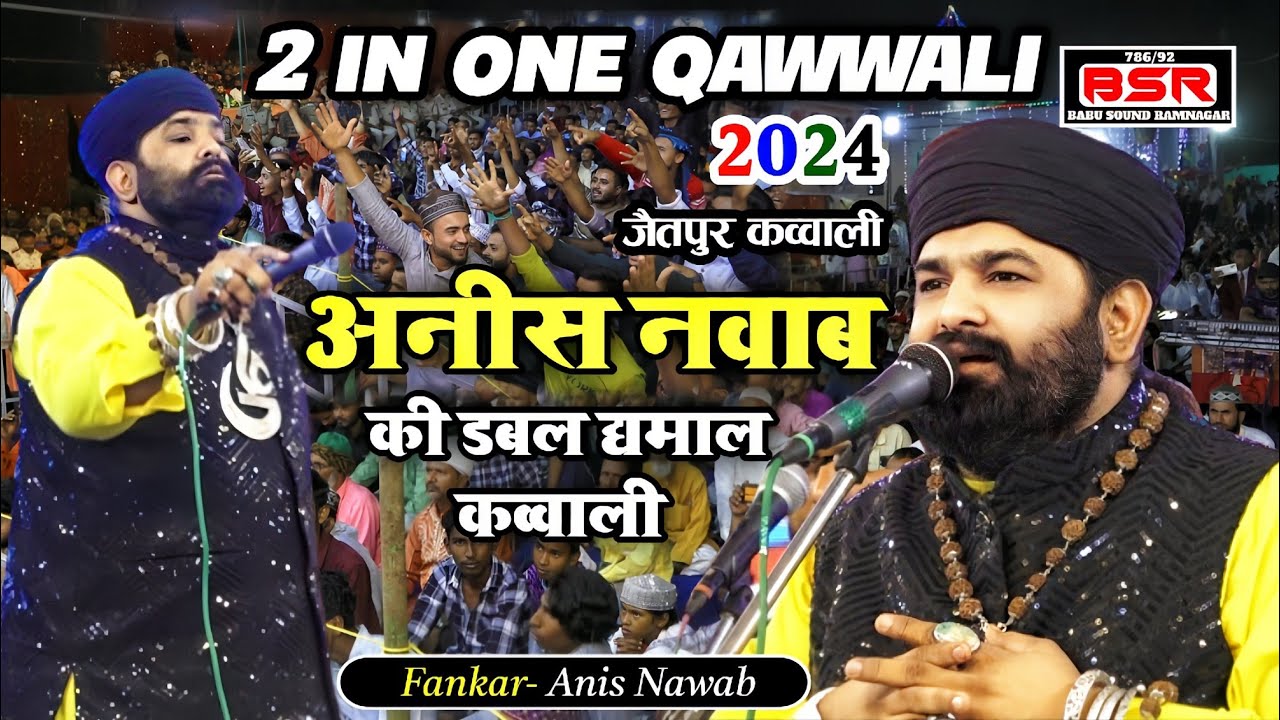 अनीस नवाब की डबल धमाल कव्वाली एक बार सुन लिया तो हर बार सुनोगे | 2 IN ONE QAWWALI | 2024 |