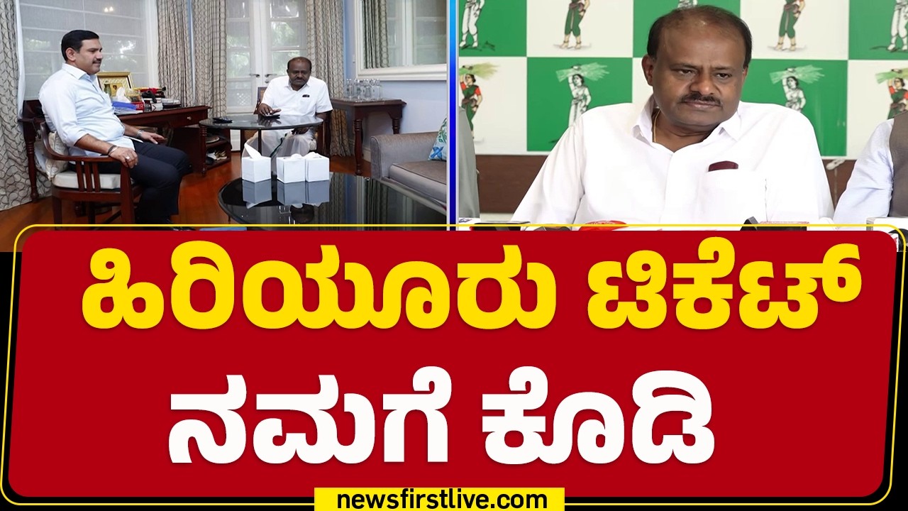 Hiriyur By Election : ಖಾಸಗಿ ಹೋಟೆಲ್​ನಲ್ಲಿ ಸಭೆ ಮಾಡಿದ್ದ HD Kumaraswamy, BY Vijayendara | @newsfirst