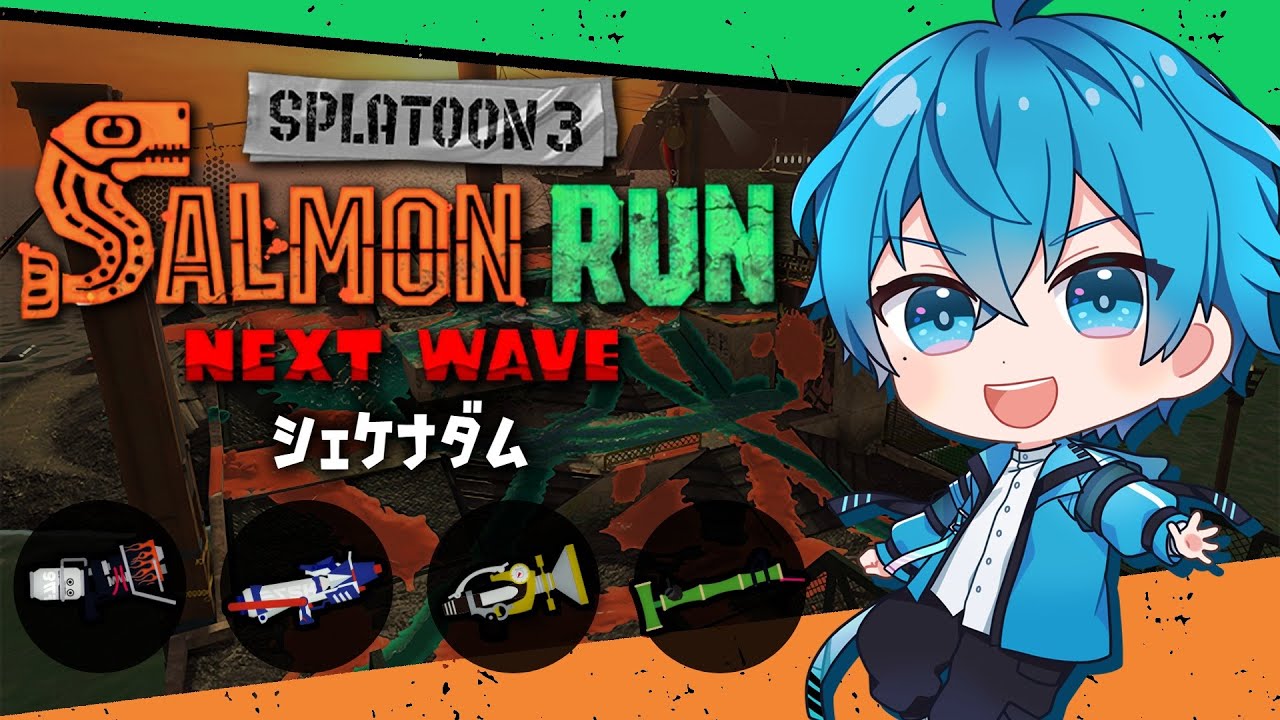 🔴竹×プライムの絶妙中射程！ボールドで破壊するボルー！👊【スプラトゥーン3/サーモンランNEXTWAVE/あるれるろ】