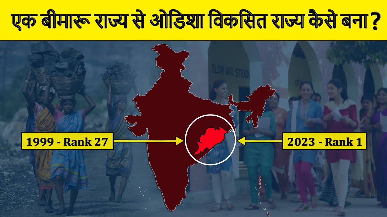How Odisha transformed itself from Agrarian to an Industrial State? ओडिशा इतना विकसित कैसे बन गया?