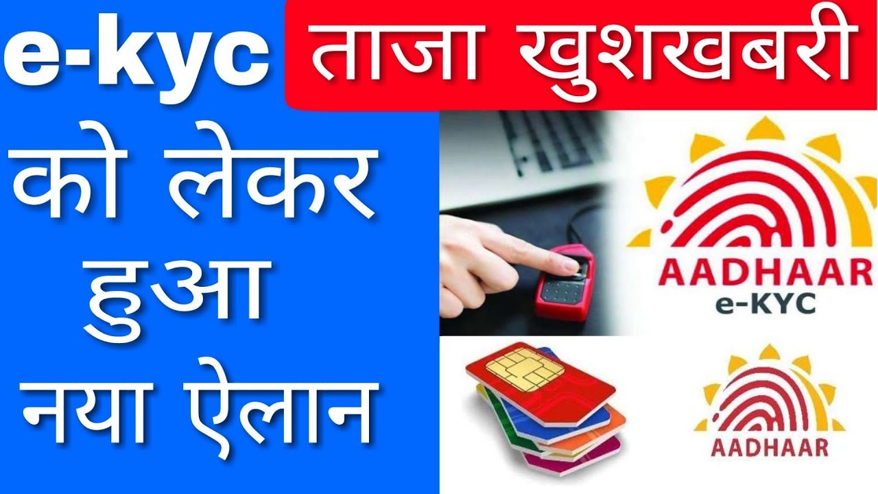 खुशखबरी | e-Kyc को लेकर हुआ नया ऐलान | Aadhar Card Delinking Process | COAI News