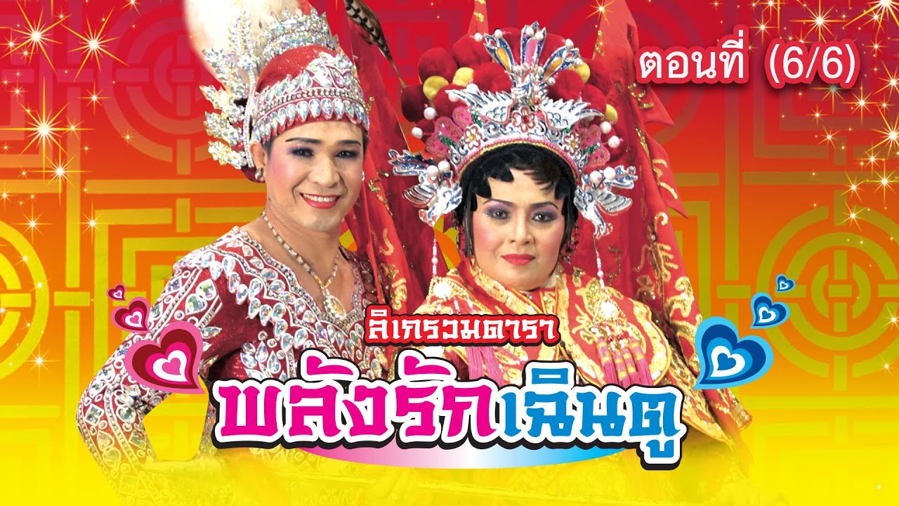 ลิเก รวมดารา เรื่อง พลังรักเฉินตู ตอนที่ 6/6