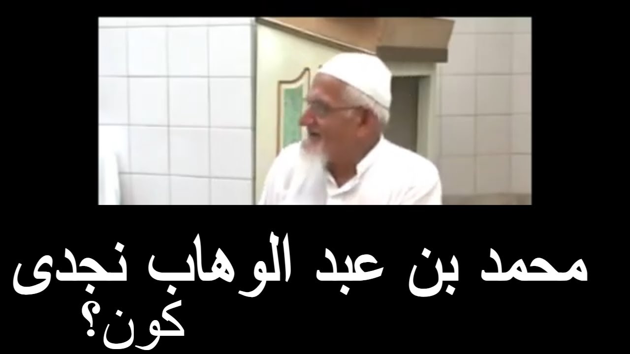 Imam Muhammad Bin Abdul Wahab | Molana Ishaq Urdu