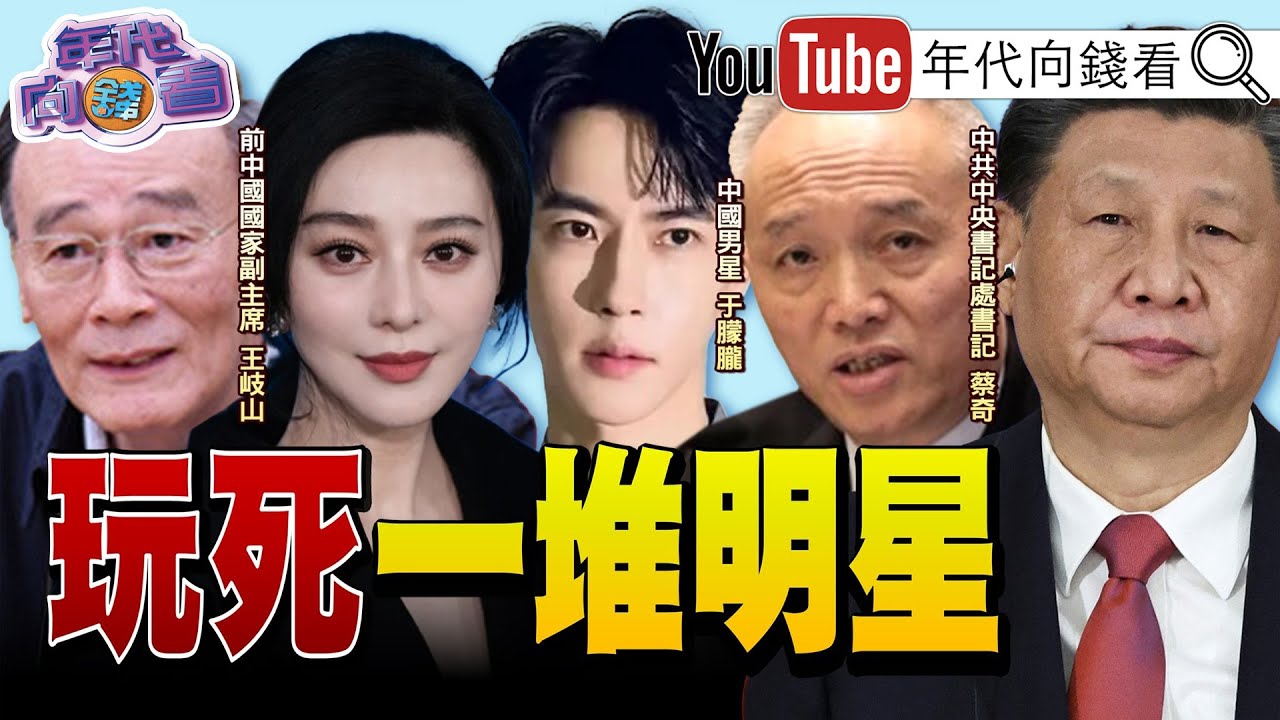 《#于朦朧 慘死!網傳#辛奇 #蔡乙嘉 是#蔡奇 私生子!#范冰冰.#趙薇...!紅色家族玩死一堆明星!》【年代向錢看】2025.09.24@ChenTalkShow #習近平