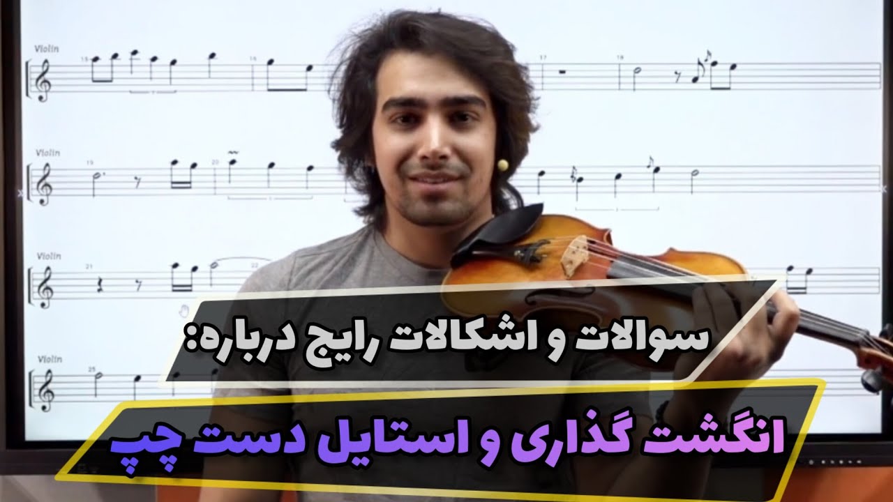ایرادات رایج در دست چپ و انگشت گذاری حل شدنی هستن!