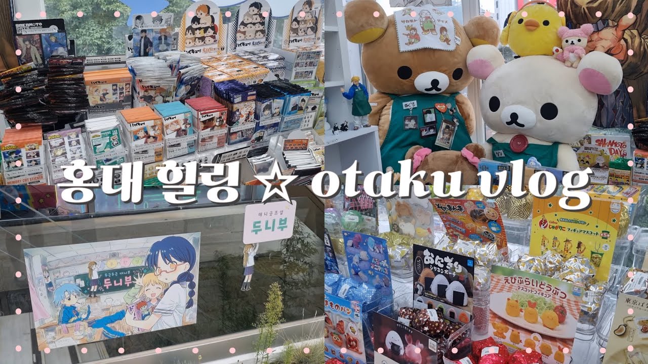 [오타쿠 브이로그] 오타쿠는 홍대로 출근을 하고파 ヽ(*´∀｀)八(´∀｀*)ノ | 하이큐 | 가챠 | 애니메이트 | 오타쿠 투어 | 홍대 | 굿즈 |