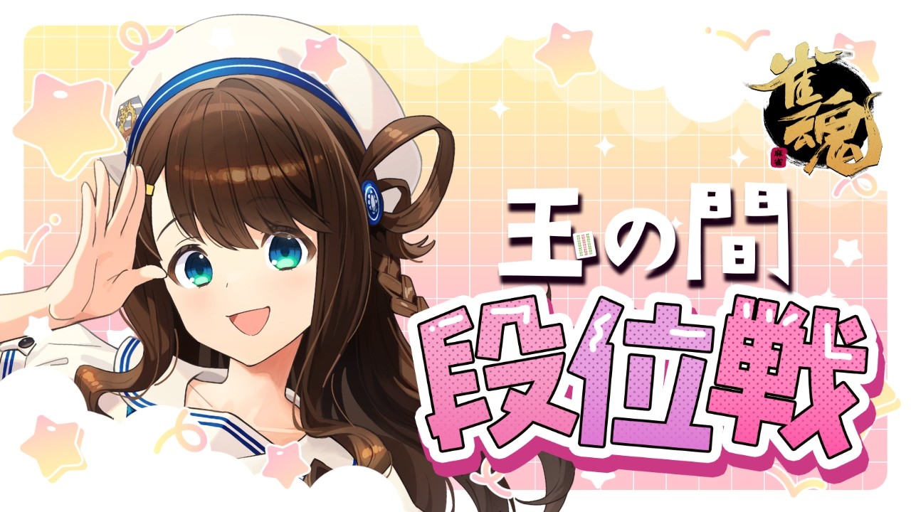 【#雀魂 雀聖2】お客様の中に段位ポイントを蘇生できる方はいらっしゃいませんか～？【段位戦/神野莉子】