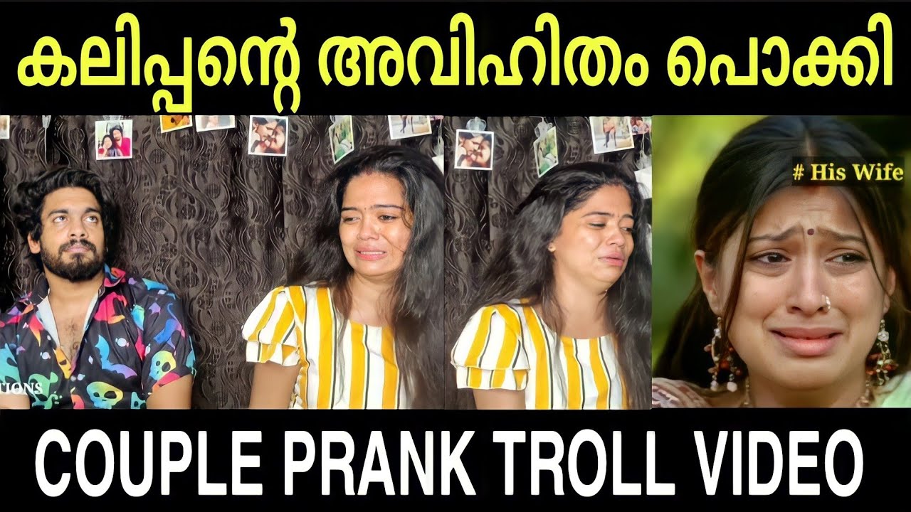 കലിപ്പന്റെ അവിഹിതം പൊക്കി 🤣 Couple Prank Troll Video | Avihitham Troll Malayalam | Prank Troll