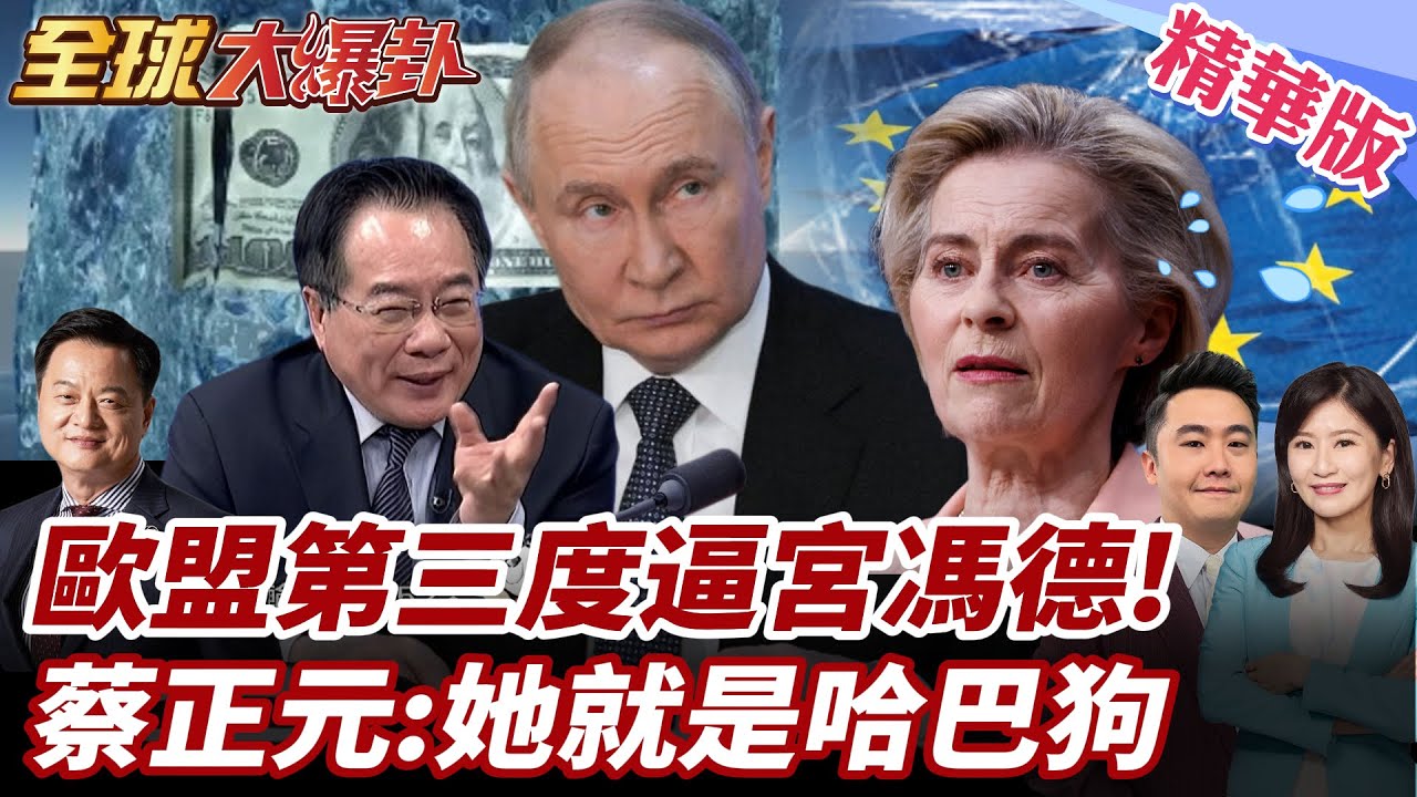 馮德:永久凍結俄羅斯資產!普丁:隨時應戰!歐盟不忍了開轟馮德