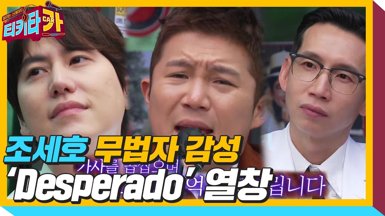 ‘무법 세호’ 조세호, 호소력 짙은 Desperado!ㅣ티키타카(tikitacar)ㅣSBS ENTER.