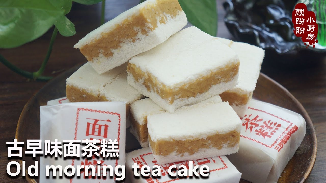 Old morning tea cake。古早味面茶糕，是流传百年的传统小吃，香甜筋道,不粘牙,不噎食,入口极化，是不可多得的常备点心佳品,颇受当地居民喜爱。
