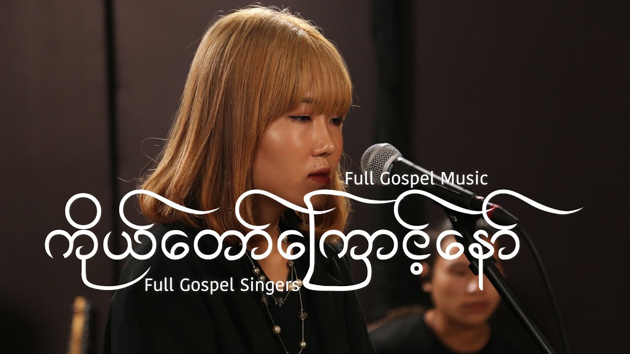 ကိုယ်တော့်ကြောင့်နော် | Because of Jesus (New Version) | NEW TASTE Album