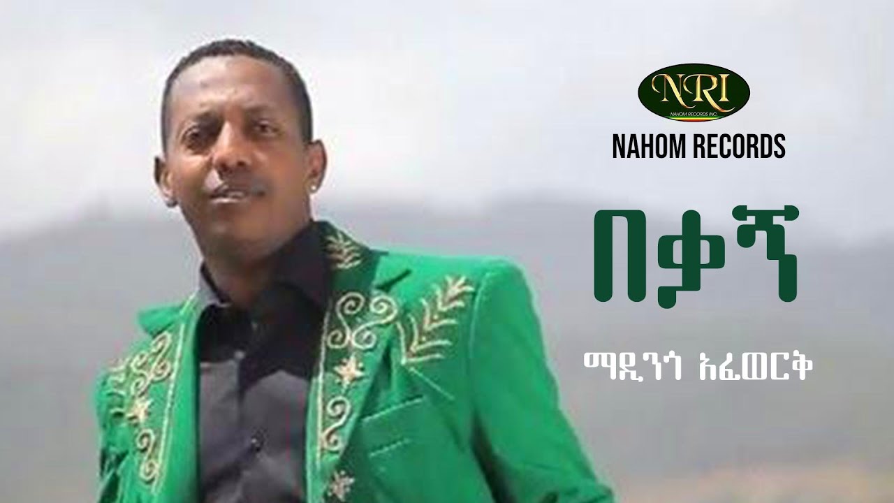 Madingo Afework - Bekagn - ማዲንጎ አፈወርቅ - በቃኝ - Ethiopian Music