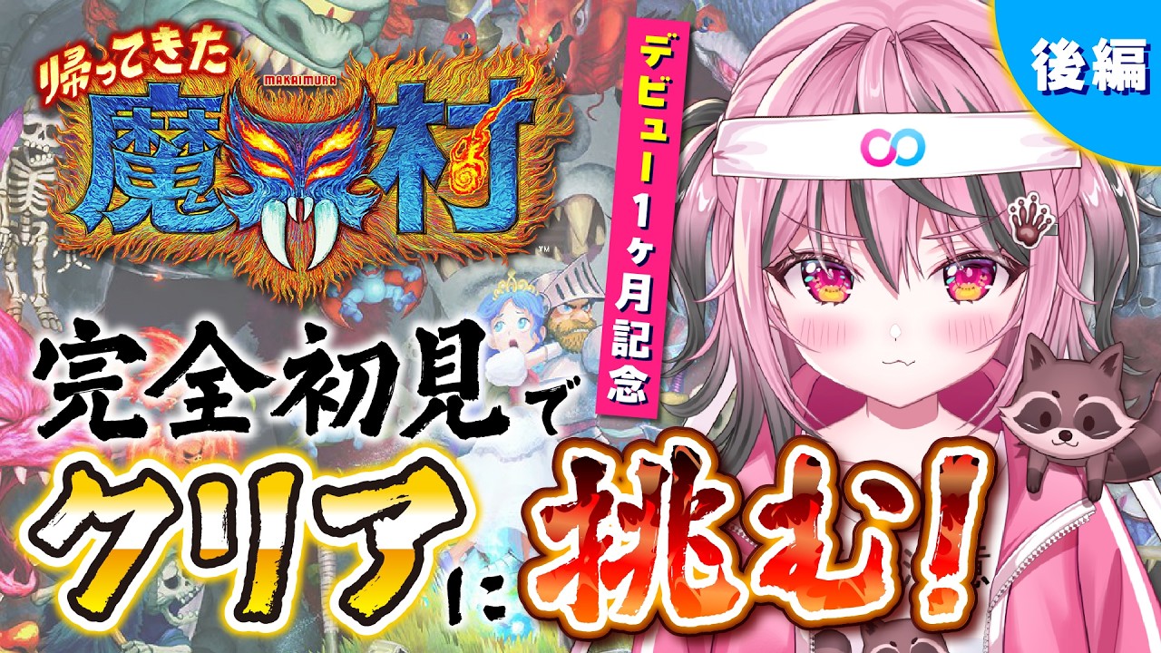 【帰ってきた 魔界村】#2 デビュー1ヶ月記念企画🎉絶対クリアしてみせる‼️【甘屑あまえ】 #vtuber  #新人vtuber
