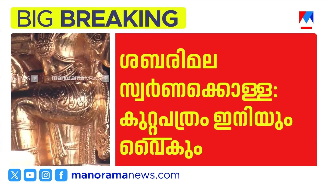 സ്വർണ്ണക്കൊള്ള: വിഎസ്എസ്ഇ പരിശോധനയിലും വ്യക്തതയില്ല; കുറ്റപത്രം വൈകും ​| SABARIMALA