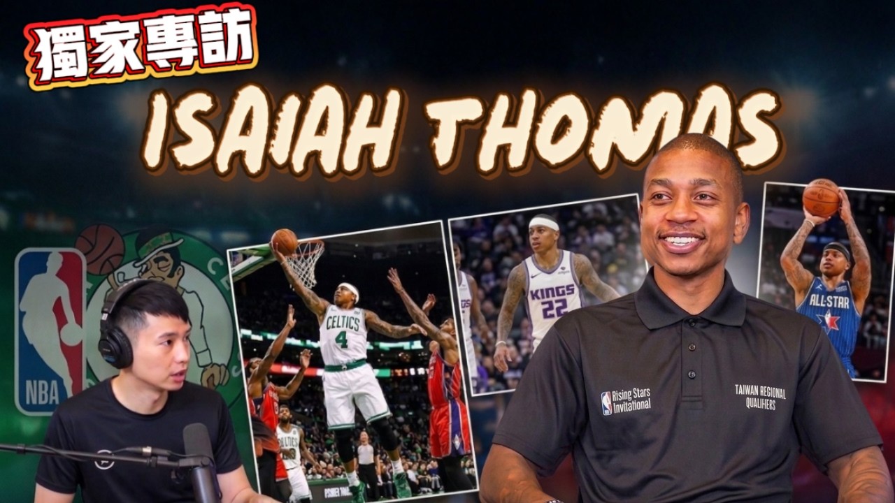 從第60順位到NBA全明星 Isaiah Thomas專訪
