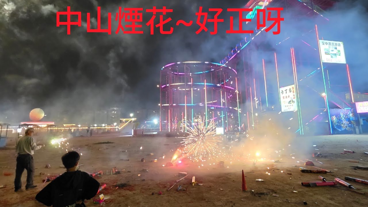中山新年的煙花~第一次感覺好有氣氛2026