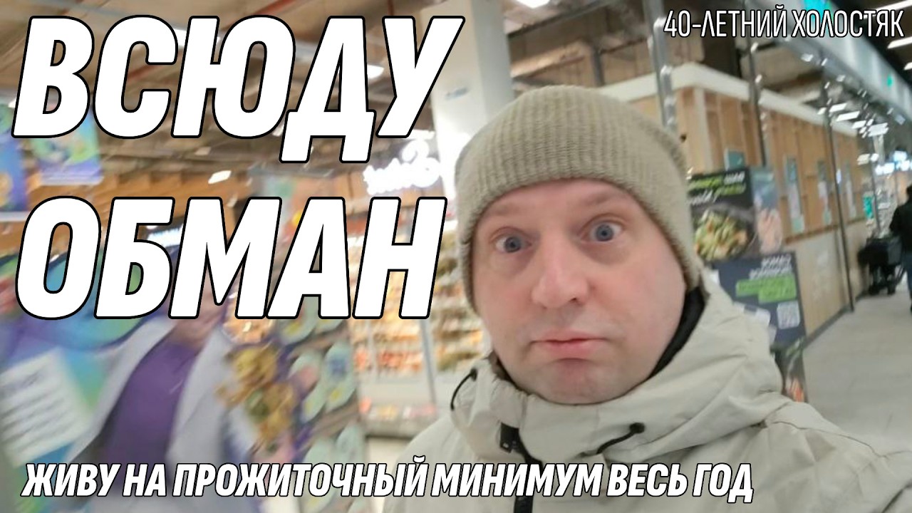 Везде Обман! Живу на прожиточный минимум весь год - 40-летний холостяк