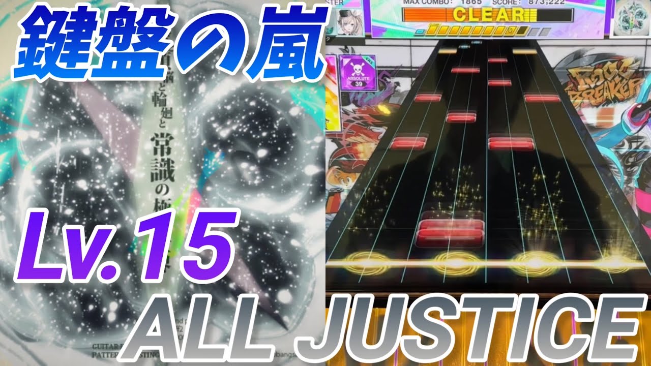 愛と煩悩と輪廻と常識の極彩世界 ALL JUSTICE(12-0-0)【CHUNITHM】