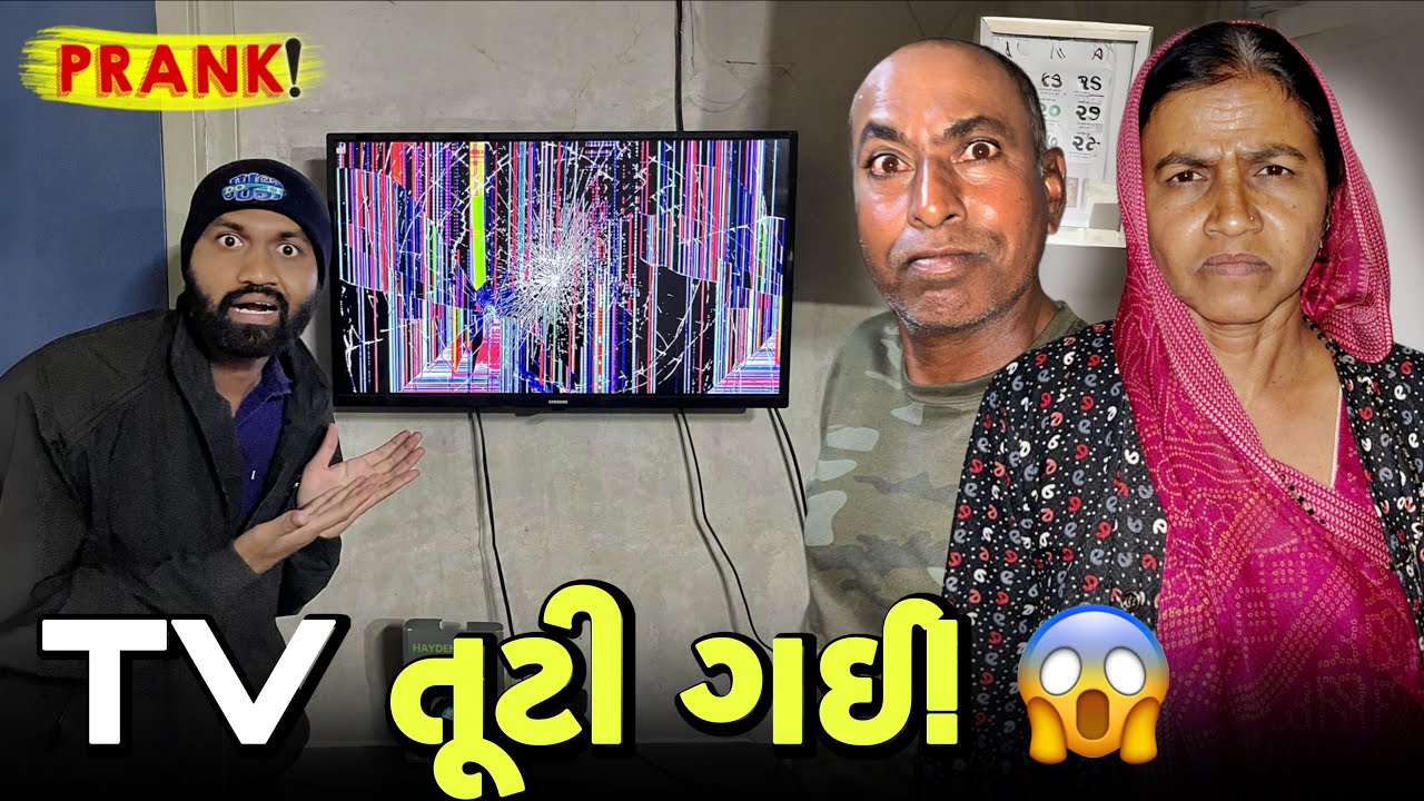 TV તૂટી ગઈ! 😱 પપ્પાનો રિએક્શન જુઓ | Prank Gone Wrong