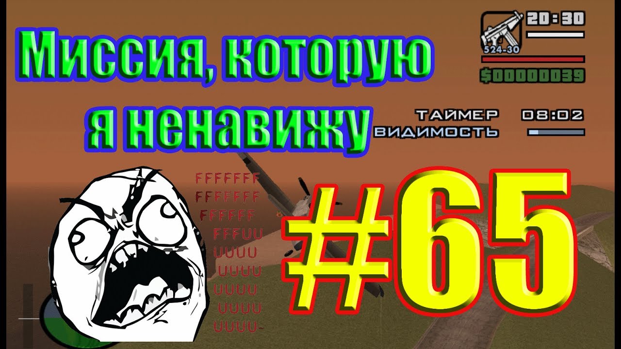 GTA San Andreas #65. Предельно малая высота
