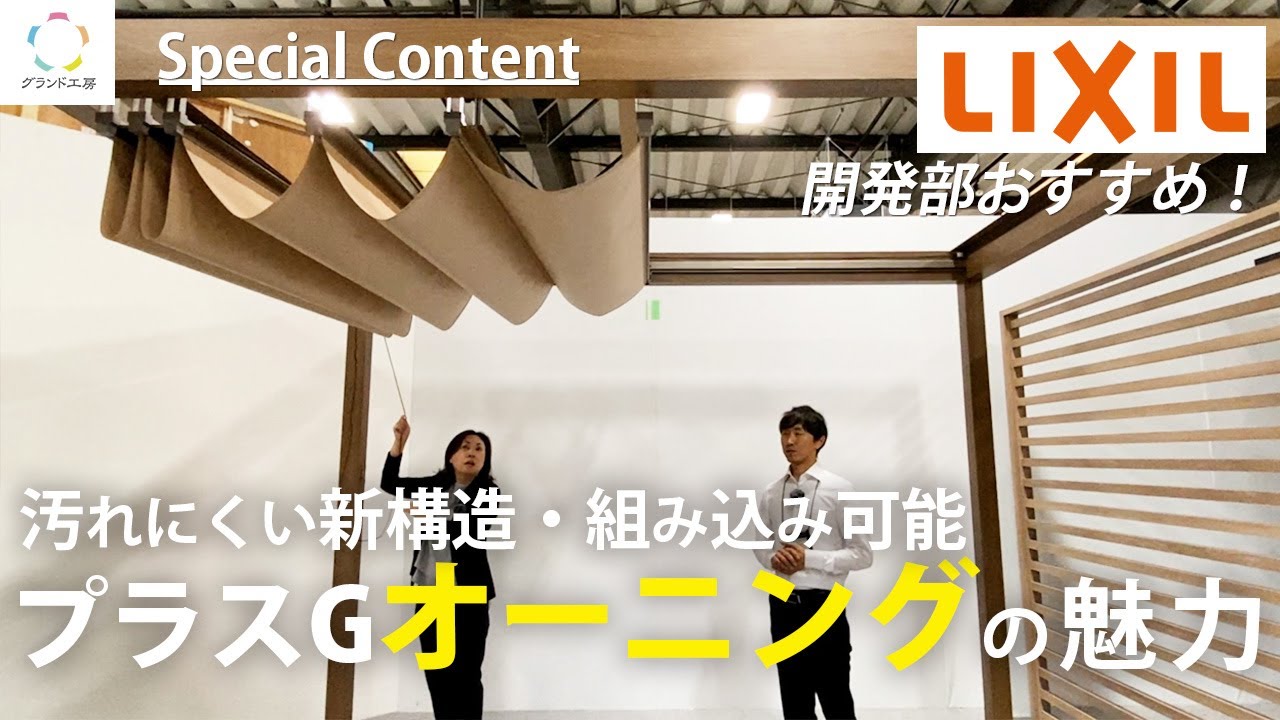 【LIXIL】汚れにくい新構造でプラスGに組み込み可能に！プラスGオーニングをご紹介@ground_kobo