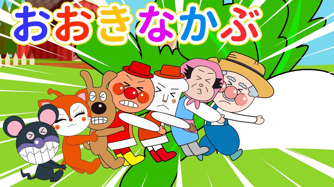 【うたアニメ】「おおきなかぶ②🥦」アンパンマンと一緒にかぶを抜こう！🎶 人気の子どもの歌＆手あそびアニメ【第2弾・歌とダンス】