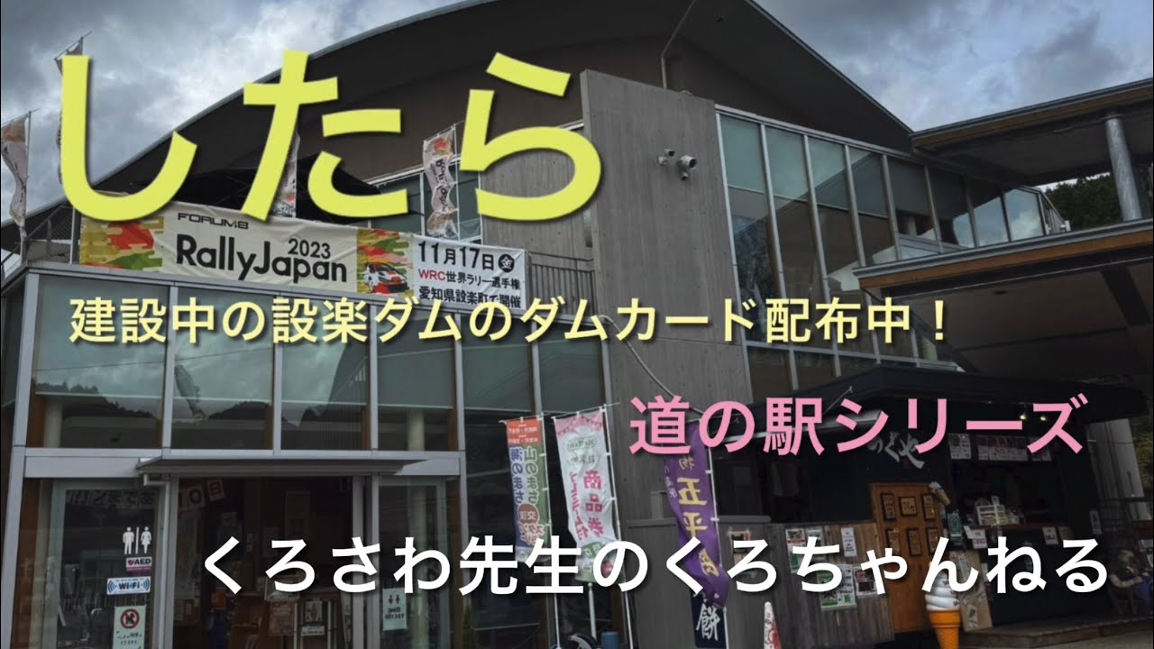 『したら』愛知県・道の駅シリーズ
