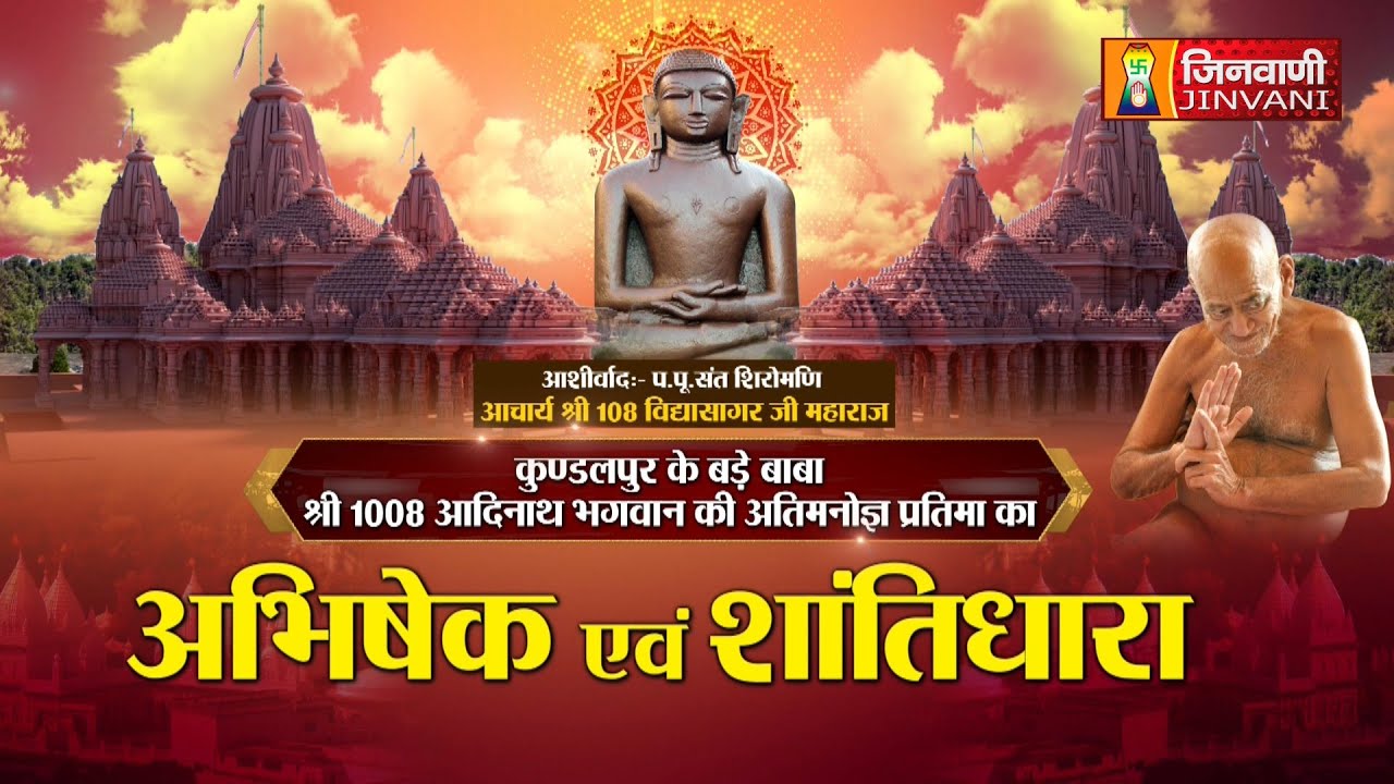 Jin Mandir Jin Shantidhara Kundalpur Bade Baba (M.P) || 30 May 25 || Jinvani Channel || J02353