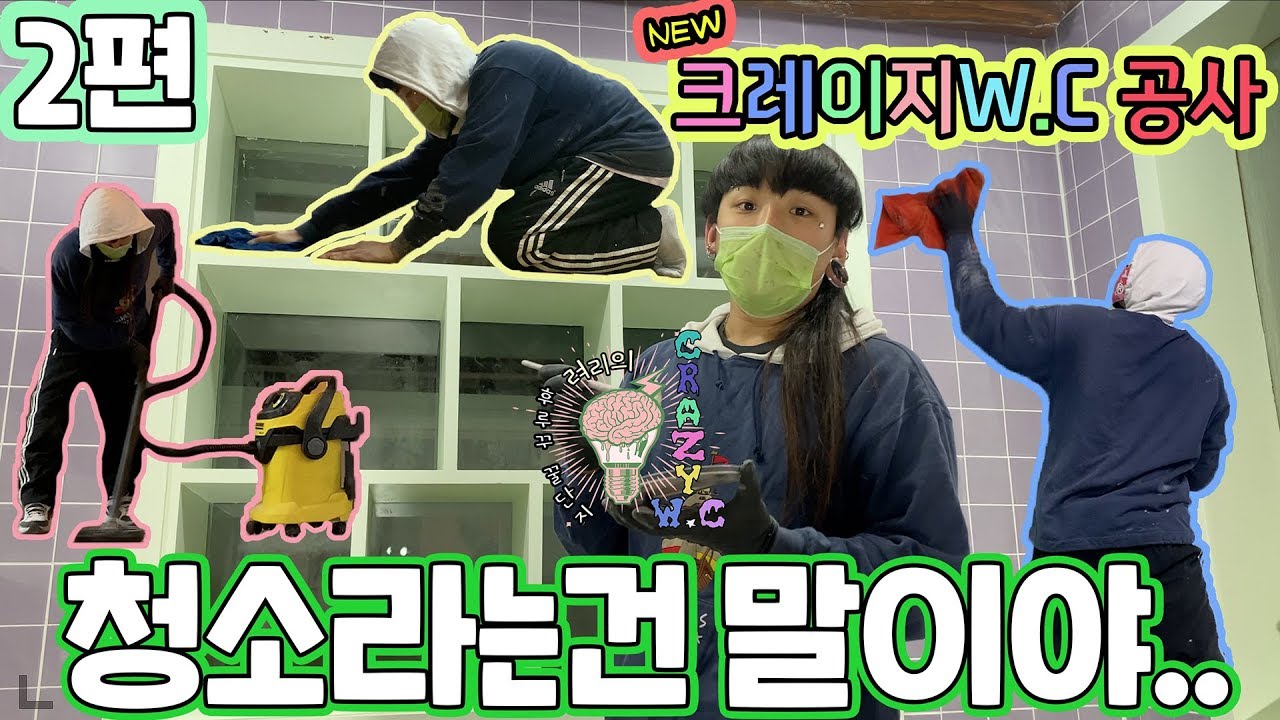 서운한 이사.. 그리고 빠져나올수없는 페인트칠과 청소 - New 크레이지WC 탄생기 2편