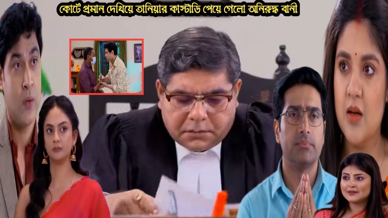 ও মোর দরদিয়া আজকের পর্ব ২৪ ফেব্রুয়ারী/কোর্টে প্রমান পেশ করে তানিয়ার কাস্টড়ি পেয়ে গেলো অনিরুদ্ধ বানী