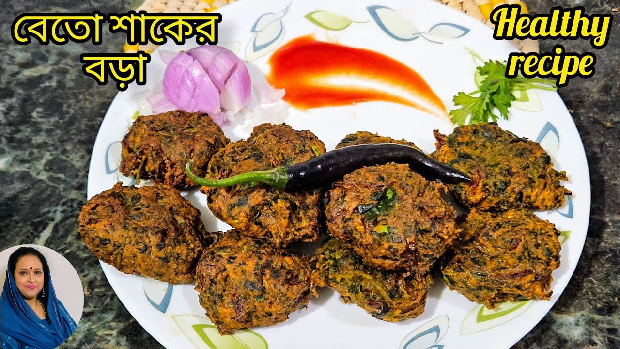বেতো শাকের বড়া রেসিপি /बथुआ का कुरकुरे पकोड़े/New Bathua Pakoda Recipe in Bengali/বথুয়া শাক রেসিপি
