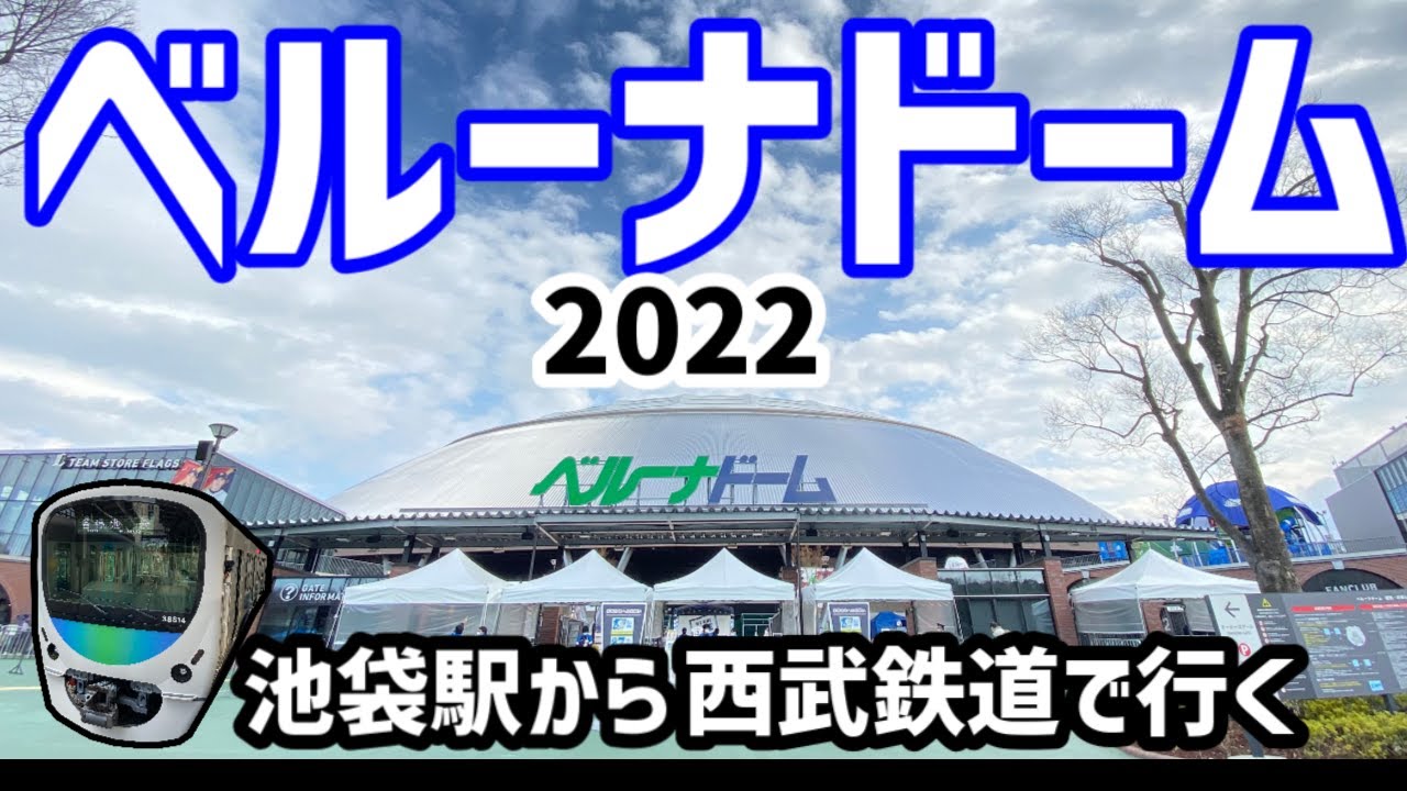 ベルーナドームへの行き方（野球場に行くシリーズ2022 #2）/How to get to Belluna Dome from Ikebukuro station