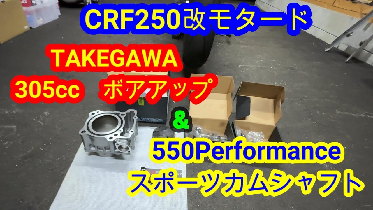 【CRF250改モタード】 305ccボアアップ ＆ ハイカム & サブコン 取付け　走行インプレ
