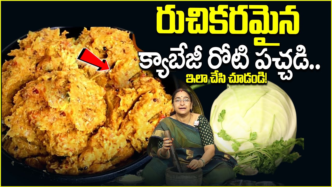 Tasty & Healthy Cabbage Chutney Recipe | Ramaa Raavi&rsquo;s Special Cabbage Roti Pachadi | Smart Wife