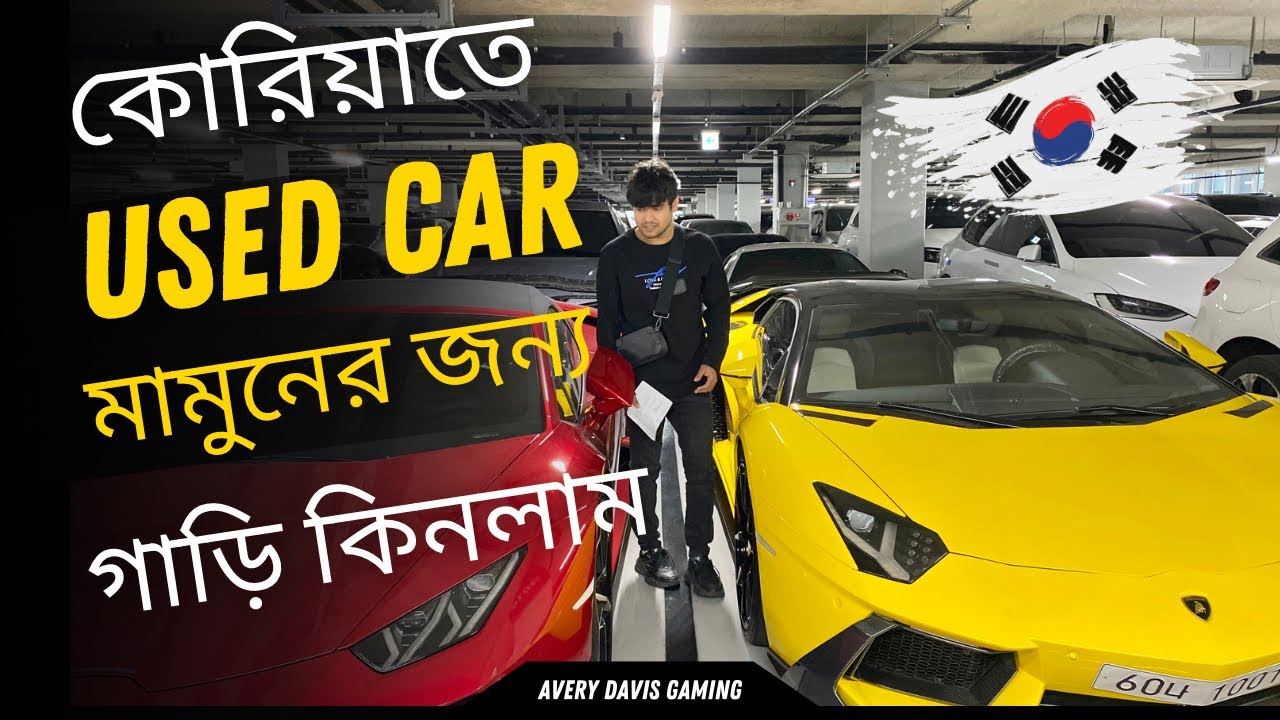 কোরিয়াতে কিভাবে USED CAR কিনবেন l We Bought A Car in South Korea 🇰🇷
