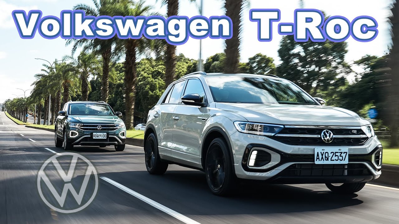 【購車分析】多花22萬值得嗎？安全無虞的精實小休旅｜Volkswagen T-Roc 280 TSI Style Design / 330 TSI R-Line Performance