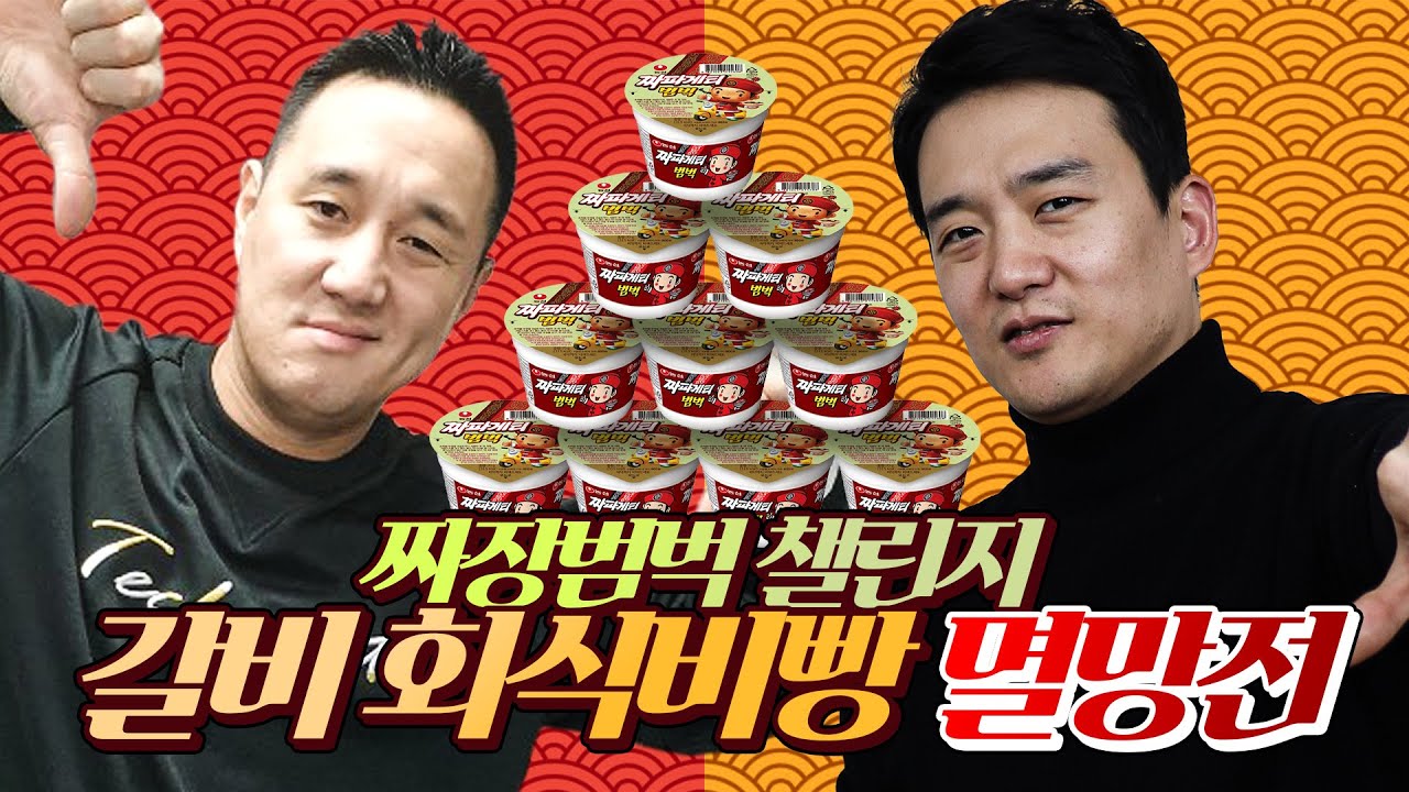 [짜장범벅챌린지] 이스타 vs 손수호, 갈비 회식 내기 멸망전