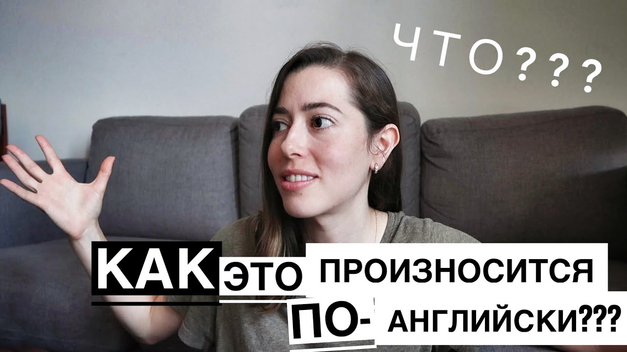 КАК это произносится по-английски???
