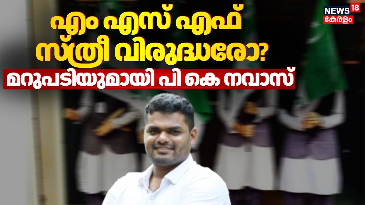 ഹരിത വിവാദം നിർണായക വെളിപ്പെടുത്തലുമായി പി കെ നവാസ് | PK Navas | MSF | Haritha Row | Muslim League