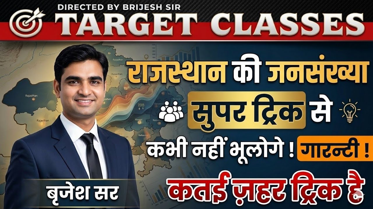 राजस्थान की जनसंख्या || super short trick ||BY-BRIJESH SIR