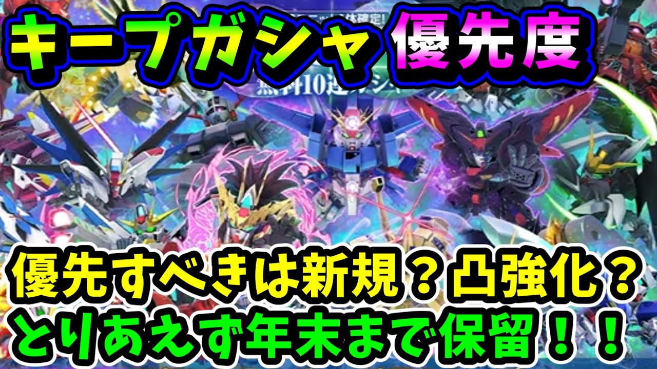 【年末イベント】キープガシャはとりあえず年末まで保留！！優先すべきは凸強化より新規入手！！【SDガンダム Gジェネレーションエターナル】#けまるちゃんねる