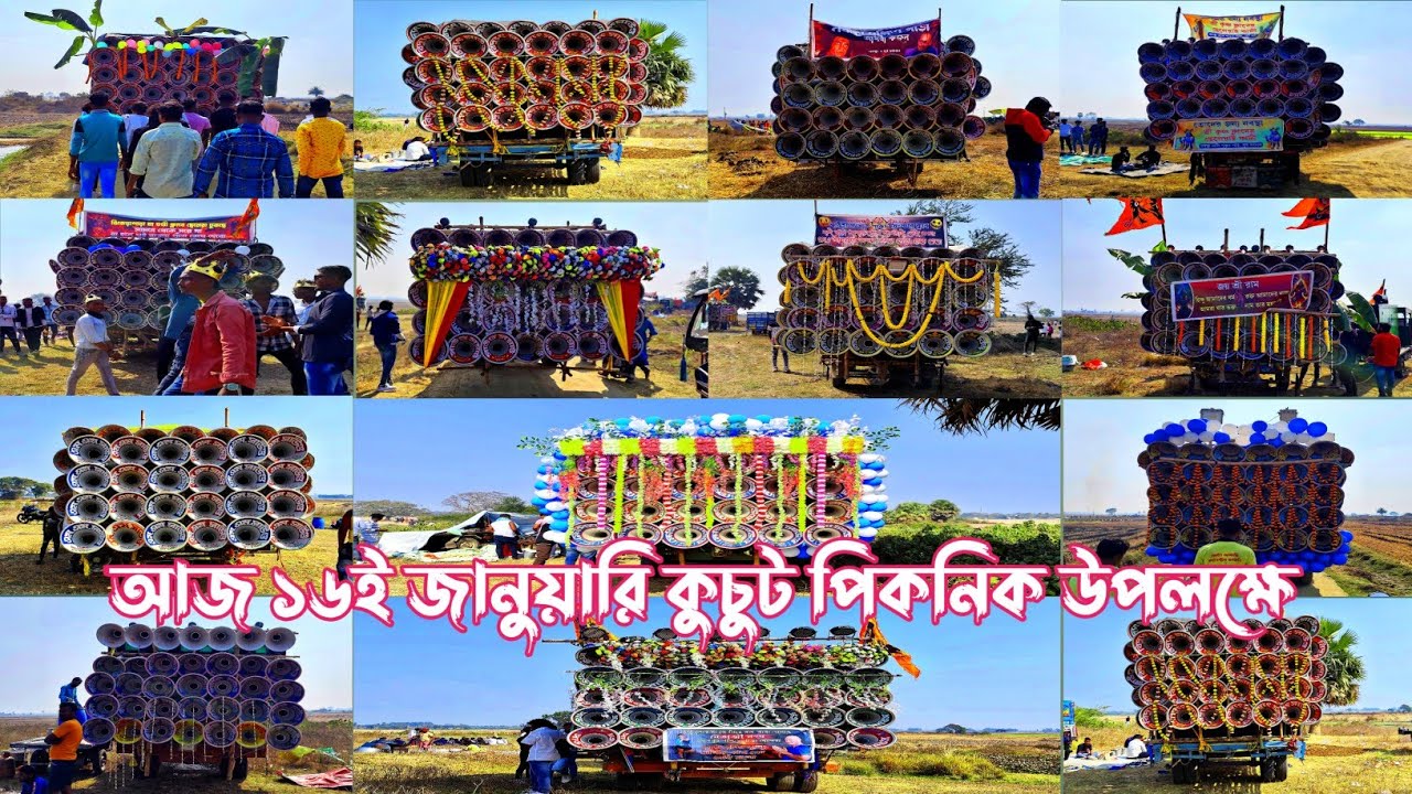 আজ ২রা মাঘ কুচুট পিকনিক উপলক্ষে👉খেপি মা🤠সাউন্ড সার্ভিস🤠চ্যাটার্জি🤠বেঙ্গল কিং🤠এম এম🤠রুবেল🤠রাজু🤠মিতালী