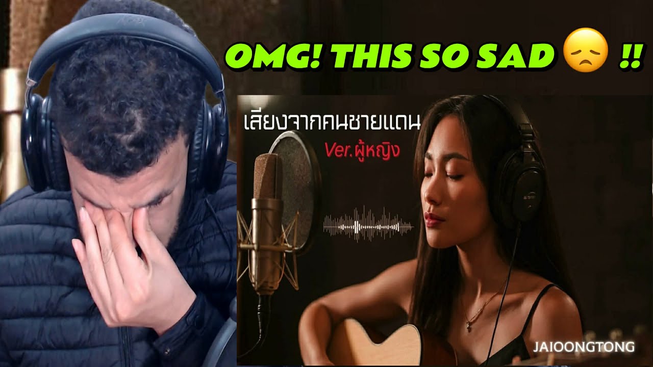เสียงจากคนชายแดน(ผู้หญิง) (Cover Version)-JAIOONGTONG DZ REACTION