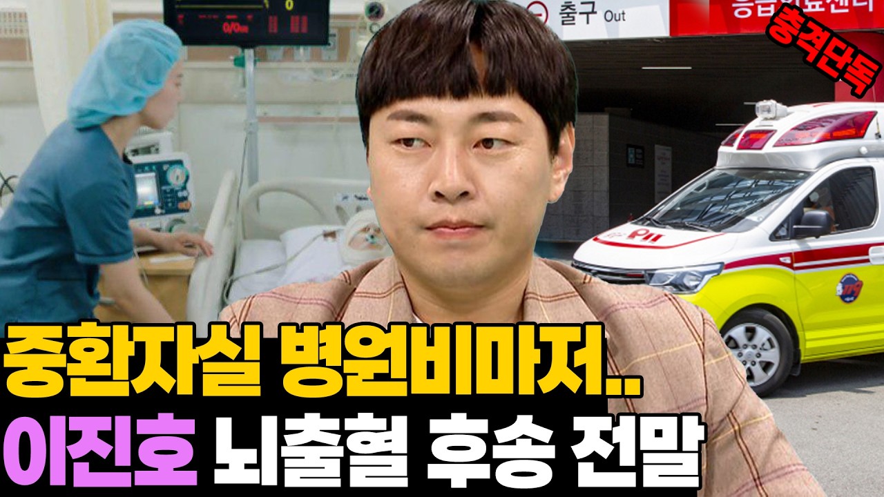 [단독] 뇌출혈 쓰러진 이진호, 중환자실 9일째&hellip; 병원비 없어 발 동동 구르는 이유