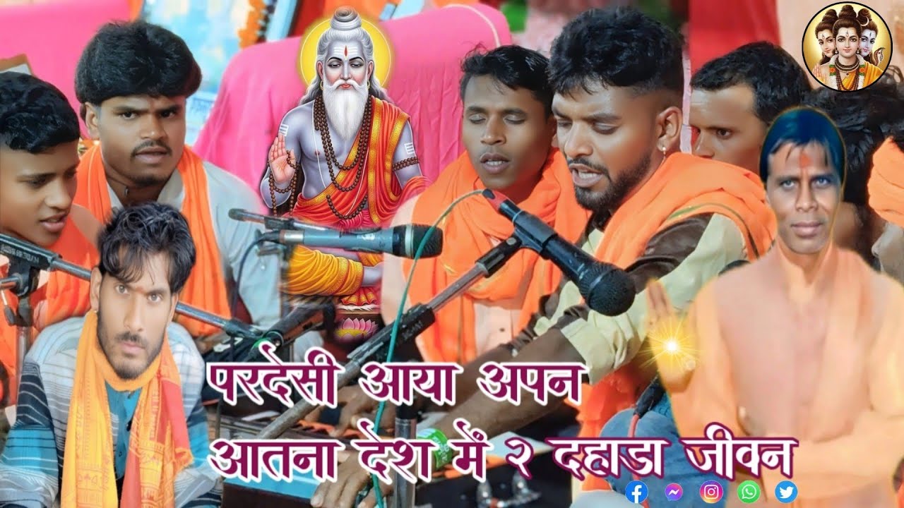परदेसी आया अपन आतना देश में 2 दहाड़ा जीवन 