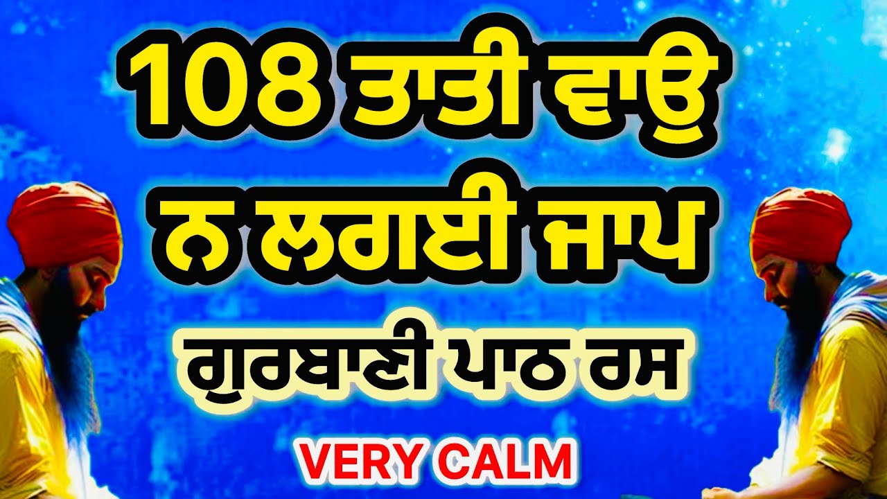 108 ਤਾਤੀ ਵਾਉ ਨ ਲਗਈ ਜਾਪ | ਆਤਮਕ ਸ਼ਾਂਤੀ ਅਤੇ ਰੱਖਿਆ ਲਈ ਗੁਰਬਾਣੀ ਸਿਮਰਨ